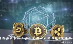 如何在安卓手机上安全使用以太坊钱包20：全面指