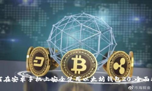 如何在安卓手机上安全使用以太坊钱包20：全面指南