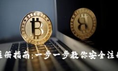 Tokenim钱包注册指南：一步