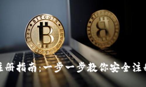 Tokenim钱包注册指南：一步一步教你安全注册Tokenim钱包