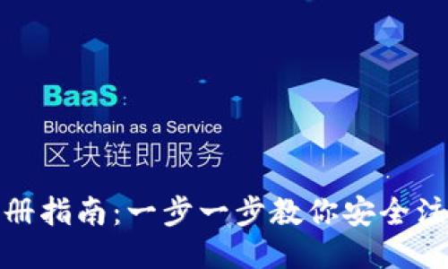 Tokenim钱包注册指南：一步一步教你安全注册Tokenim钱包