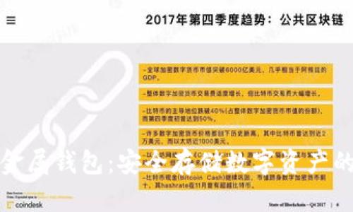 比特币金属钱包：安全存储数字资产的新选择