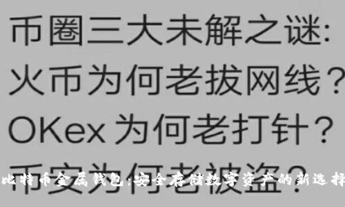 比特币金属钱包：安全存储数字资产的新选择