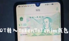如何将USDT转入TokenTokenim钱