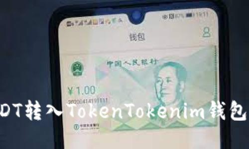 如何将USDT转入TokenTokenim钱包：详细指南