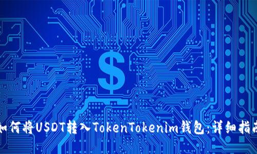 如何将USDT转入TokenTokenim钱包：详细指南
