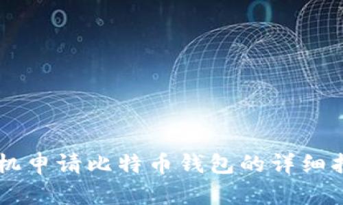 手机申请比特币钱包的详细指南