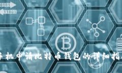 手机申请比特币钱包的详细指南