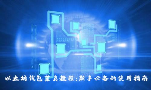 以太坊钱包菜鸟教程：新手必备的使用指南