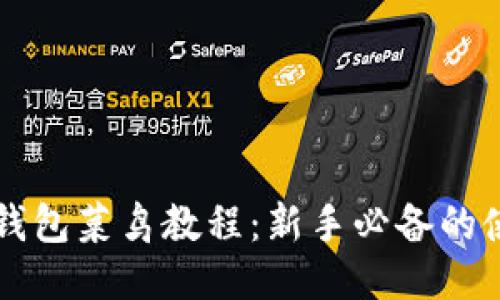 以太坊钱包菜鸟教程：新手必备的使用指南