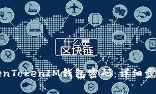 如何重置TokenTokenIM钱包密码：详细步骤与注意事项