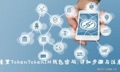 如何重置TokenTokenIM钱包密码：详细步骤与注意事