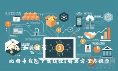 ## 和关键词比特币钱包下载缓慢？解决方案与提