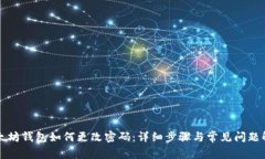以太坊钱包如何更改密码：详细步骤与常见问题