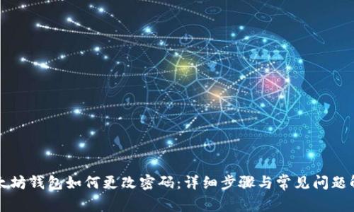 以太坊钱包如何更改密码：详细步骤与常见问题解答