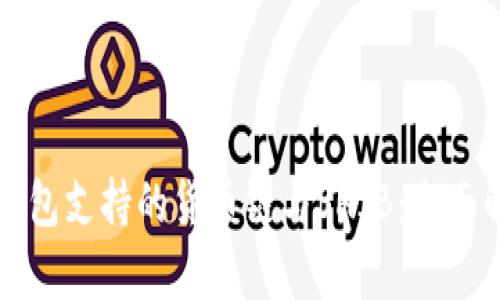 TP钱包支持的货币链与SHIB：全面解析