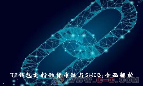 TP钱包支持的货币链与SHIB：全面解析