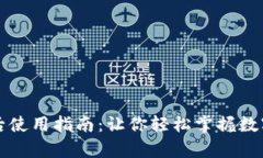 比特币钱包下载后使用指南：让你轻松掌握数字