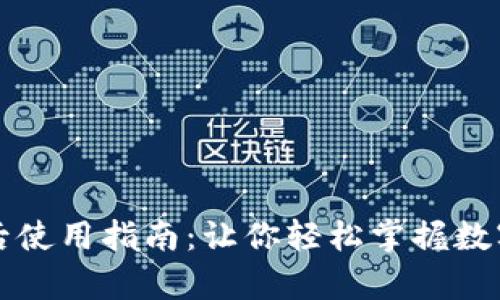 比特币钱包下载后使用指南：让你轻松掌握数字货币存储与管理