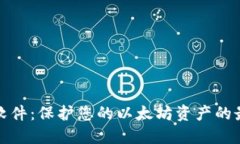 冷钱包软件：保护您的以太坊资产的最佳选择