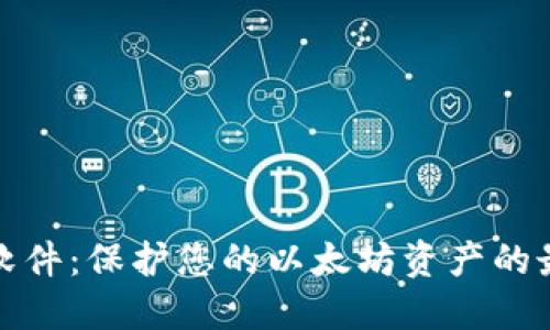 冷钱包软件：保护您的以太坊资产的最佳选择