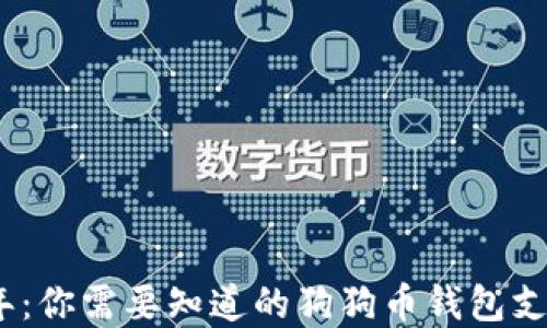 
2023年：你需要知道的狗狗币钱包支持情况