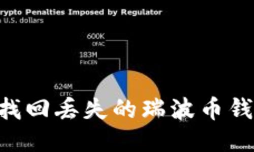 ### 如何找回丢失的瑞波币钱包：详细指南