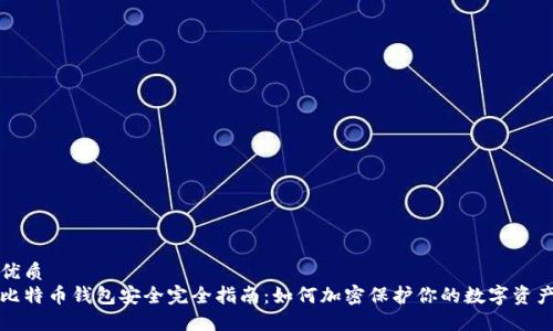 优质
比特币钱包安全完全指南：如何加密保护你的数字资产