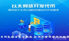 优质比特币钱包安全完全指南：如何加密保护你