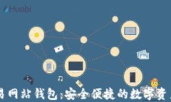 以太坊交易网站钱包：安全便捷的数字资产管理