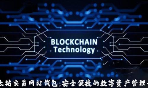 
以太坊交易网站钱包：安全便捷的数字资产管理平台