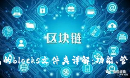 比特币钱包的blocks文件夹详解：功能、管理与安全性