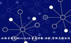 比特币钱包的blocks文件夹