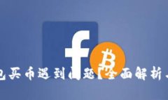 比特派钱包买币遇到问题？全面解析与解决方案