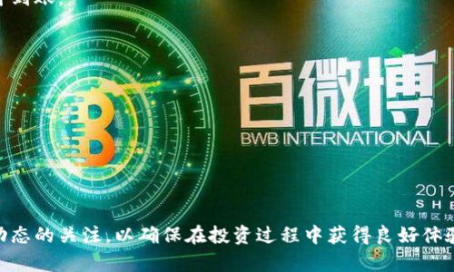 如何通过欧意钱包轻松购买TRX：新手指南

关键词：欧意钱包, 购买TRX, 加密货币, 数字钱包/guanjianci

内容主体大纲：
1. 引言
   - 介绍欧意钱包和TRX的基本信息
   - 购买TRX的重要性与途径

2. 欧意钱包概述
   - 欧意钱包的功能与特点
   - 如何创建和设置欧意钱包账户

3. TRX简介
   - TRX的背景与发展历程
   - TRX的应用场景与市场前景

4. 购买TRX的准备工作
   - 注册并验证欧意钱包账户
   - 准备购买所需的资金
   - 了解TRX的价格波动及市场动态

5. 通过欧意钱包购买TRX的步骤
   - 步骤一：登录欧意钱包
   - 步骤二：选择购买选项
   - 步骤三：输入购买金额与确认
   - 步骤四：确认交易并完成购买

6. 购买后的步骤
   - 如何查看TRX余额
   - 交易历史记录与安全性检查
   - 可能遇到的问题及解决方案

7. 常见问题解答
   - 如何安全使用欧意钱包？
   - TRX的未来走势如何？
   - 购买TRX时的手续费是多少？
   - 如果忘记密码怎么办？
   - 如何提取TRX到其他钱包？
   - TRX的投资风险有哪些？
   - 如何保持钱包安全？

8. 总结
   - 回顾购买TRX的流程
   - 对新手用户的建议与寄语

---

## 1. 引言

随着加密货币的兴起，越来越多的人开始想要投资数字资产，其中TRX（Tron）因其去中心化的特点和广泛的应用场景而备受关注。为了更方便地管理和购买TRX，很多用户选择使用欧意钱包作为他们的数字钱包。但是对于新手而言，如何通过欧意钱包购买TRX这一过程可能显得复杂而陌生。本文将为您提供详细的步骤与提示，帮助您轻松入门。

## 2. 欧意钱包概述

欧意钱包是一款功能强大的数字资产管理工具，它不仅支持多种加密货币的存储，还提供安全、便捷的交易服务。用户可以通过欧意钱包轻松管理各种加密资产，从而实现资产的保值与增值。

欧意钱包的功能与特点
欧意钱包的主要功能包括资产管理、交易功能、市场动态实时更新等。用户可以随时随地查看自己的资产余额，进行买卖交易。此外，欧意钱包还提供了多重身份验证和安全加密技术，以确保用户资产的安全性。

如何创建和设置欧意钱包账户
创建欧意钱包账户的第一步是下载并安装钱包应用程序。安装完成后，按照界面提示进行注册。用户需要提供有效的电子邮件地址和设置一个强密码。注册成功后，按照提示设置安全问题和开启双重身份验证，以增强账户的安全性。

## 3. TRX简介

TRX是Tron网络的核心数字货币，旨在实现去中心化的娱乐生态系统。它的划时代特性使得内容创作者可以获得更高的收益，而用户则可以直接与内容提供者互动，从而形成良好的数字经济循环。

TRX的背景与发展历程
TRX由Justin Sun于2017年创立，最初名为Tronix。随着项目的快速发展，该币种已经吸引了大量投资者，并在各大交易所上架。其机制的开放性和创新性使得TRX逐渐成为数字货币市场的重要组成部分。

TRX的应用场景与市场前景
TRX的应用场景极其广泛，从游戏到社交平台，再到去中心化金融（DeFi），都可以找到TRX的身影。随着数字经济的不断发展，TRX作为基础设施的价值潜力不容忽视。

## 4. 购买TRX的准备工作

在正式购买TRX之前，用户需要做好一些准备工作，以确保购买过程的顺利进行。

注册并验证欧意钱包账户
用户需要确保自己已经注册并通过验证，持有有效的账户才能进行交易。这个过程可能需要提供一些个人信息和证明文件，以确保账户的真实性。

准备购买所需的资金
用户需要提前准备好购买TRX所需的资金，可以通过银行转账、信用卡或其他加密资产进行充值。不同的充值方式可能会有不同的手续费，用户应提前了解。

了解TRX的价格波动及市场动态
在购买前了解TRX的市场行情和近期价格变化，可以帮助用户更好地把握购买时机。这部分内容，用户可以通过欧意钱包自带的市场动态功能来进行实时监测。

## 5. 通过欧意钱包购买TRX的步骤

当您完成所有准备工作后，可以按照以下步骤通过欧意钱包购买TRX。

步骤一：登录欧意钱包
首先，打开欧意钱包的应用程序，输入您的账户信息进行登录。在后台确保网络顺畅，以避免因网络问题导致的交易延迟。

步骤二：选择购买选项
登录后，找到“购买”或“交易”选项，根据说明选择TRX作为您要购买的资产。通常在币种列表中能够轻松找到TRX。

步骤三：输入购买金额与确认
确认所需购买的TRX数量，根据当前市场价格，系统会自动计算出您需要支付的金额。确保仔细复核，避免输入错误导致的资金损失。

步骤四：确认交易并完成购买
在输入完购买信息后，点击确认按钮进行下一步，系统将在几秒钟内处理您的请求，完成交易后您可以在账户余额中查看到新购买的TRX。

## 6. 购买后的步骤

如何查看TRX余额
完成交易后，用户可以在欧意钱包的资产页面中查看到最新的TRX余额。在此界面中，您能够直观地看到所有数字资产的排名和当前价格。

交易历史记录与安全性检查
用户还可以查看交易记录，以确保所进行的每一笔交易都能在暗中得到验证，并确保账户安全。此外，用户应定期审查账户的活动记录，确保没有未经授权的交易。

可能遇到的问题及解决方案
在购买TRX的过程中，用户可能会碰到一些问题，比如交易失败、资金未到账等。这时，用户需要保持冷静，通常可以通过联系客户支持服务来获得帮助或解决。

## 7. 常见问题解答

如何安全使用欧意钱包？
使用欧意钱包时，遵循一些基本的安全规范可以有效地保护您的资产。首先，要定期更改密码，并确保使用复杂密码；其次，启用双重认证，并尽量避免在公共Wi-Fi网络下操作。

TRX的未来走势如何？
(TRX的未来走势有诸多因素影响，包括市场需求、技术发展、政策法规等。用户需关注市场动态和行业新闻，并对未来的潜力进行评估。

购买TRX时的手续费是多少？
手续费通常是按照每笔交易固定比例收取，具体数额因交易所、市场情况及使用方式不同而有差异，用户需在购买前查询相关资讯并做好预算。

如果忘记密码怎么办？
用户若忘记密码，一般可通过注册的电子邮件进行重置。在此过程中，需注意保护好账户信息，确保尽快找回账户安全。

如何提取TRX到其他钱包？
在欧意钱包中，提取TRX到其他钱包的流程相对简单，首先需要在钱包中设置提取地址，并输入要提取的金额，确认无误后提交请求，通常几分钟内即可到账。

TRX的投资风险有哪些？
TRX的投资风险包括市场波动、政策风险及项目本身的运营风险。用户在投资前应对各类风险进行充分的调查研究，以确保自身资金安全。

如何保持钱包安全？
保持钱包安全的主要措施包括确保设备安全、定期更新密码、开启双重验证以及对经常参与的交易平台进行信誉评估等。

## 8. 总结

通过上述指南，您现在应该已经对如何通过欧意钱包购买TRX有了全面的了解。新手用户在投资时，一定要有耐心与谨慎，做好所有准备，保持对市场动态的关注，以确保在投资过程中获得良好体验。