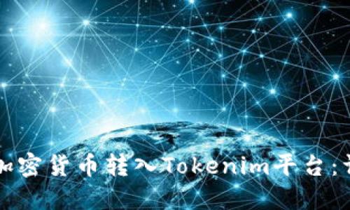 如何将加密货币转入Tokenim平台：详尽指南