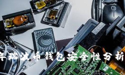 2023年瑞波币钱包安全性分析与推荐