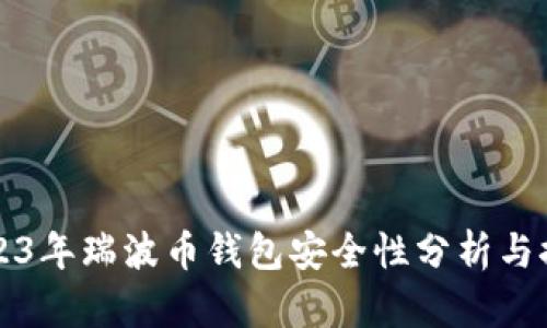 2023年瑞波币钱包安全性分析与推荐
