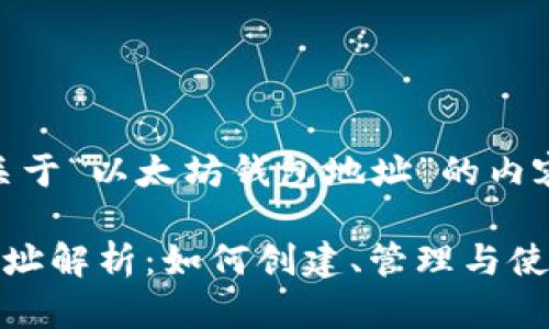 好的，以下是关于“以太坊钱包地址”的内容框架：

以太坊钱包地址解析：如何创建、管理与使用安全的钱包