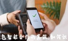 揭示以太坊钱包智能合约的真假：如何识别和避