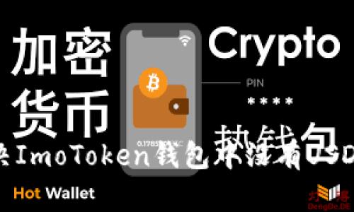 如何解决ImoToken钱包中没有USDT的情况