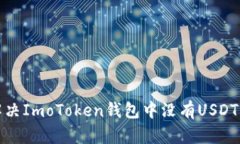 如何解决ImoToken钱包中没有USDT的情况