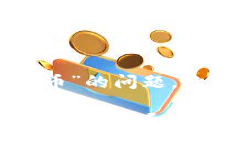 关于“Tokenim是否可以收比特币”的问题，让我们从以下几个方面进行探讨。

### Tokenim如何与比特币交易对接？