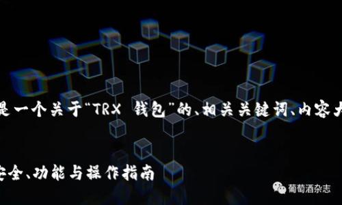 关于您的请求，以下是一个关于“TRX 钱包”的、相关关键词、内容大纲以及概述性问题。


全面了解TRX钱包：安全、功能与操作指南