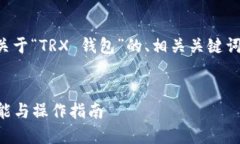 关于您的请求，以下是一个关于“TRX 钱包”的、