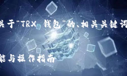 关于您的请求，以下是一个关于“TRX 钱包”的、相关关键词、内容大纲以及概述性问题。


全面了解TRX钱包：安全、功能与操作指南