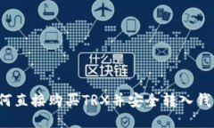 如何直接购买TRX并安全转