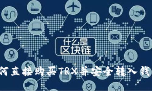 如何直接购买TRX并安全转入钱包？