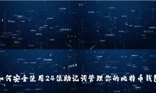 如何安全使用24位助记词管理你的比特币钱包