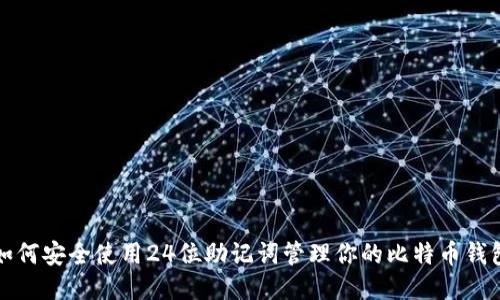 如何安全使用24位助记词管理你的比特币钱包